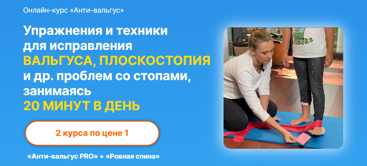 Юлия Блюм Онлайн-курс «Анти-вальгус» 2021 слив курса