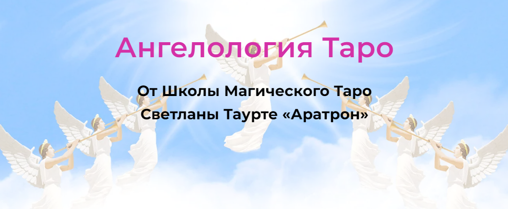 Светлана Таурте Ангелология Таро. Блок 3 2023 слив курса