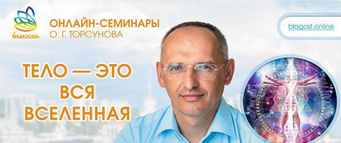 Олег Торсунов Тело — это вся Вселенная 2024 слив курса