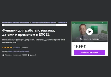 Udemy Alexey Leontyev — Функции для работы с текстом, датами и временем в Excel 2024 слив