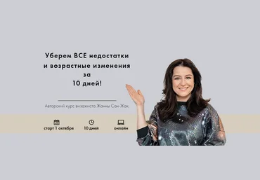 Жанна Сан-Жак Корректируем недостатки за 10 дней! 2024 скачать слив