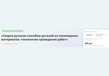 Инфоурок Сварка ручным способом деталей из полимерных материалов: технологии проведения работ 2023 скачать слив