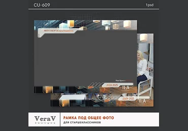 PSD VeraV ― Набор CU-609. Рамка под общее фото для старшеклассников 2024 слив