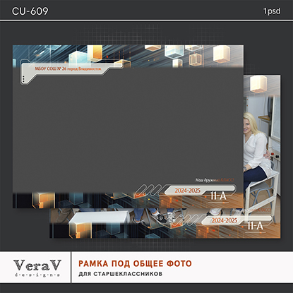 PSD VeraV ― Набор CU-609. Рамка под общее фото для старшеклассников 2024 слив курса