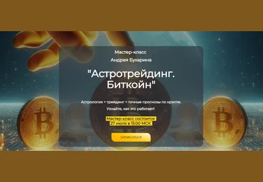 Андрей Бухарин Астротрейдинг. Биткойн 2025 слив