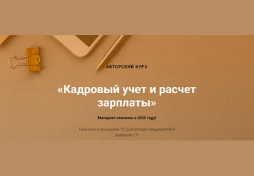 Учетбеззабот Ольга Шулова, Валентина Власенко ― Кадровый учет и расчет зарплаты 2025 скачать слив