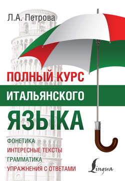 Полный курс итальянского языка : Людмила Петрова слив курса