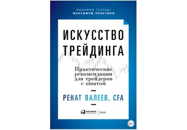 Искусство трейдинга. Практические рекомендации для трейдеров с опытом - Валеев 2018 слив