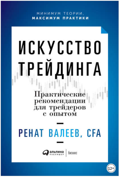 Искусство трейдинга. Практические рекомендации для трейдеров с опытом - Валеев 2018 слив курса