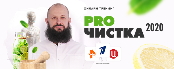 Алексей Маматов Тренинг «PROЧистка 2020» чистка от шлаков, токсинов и паразитов 2020 слив курса