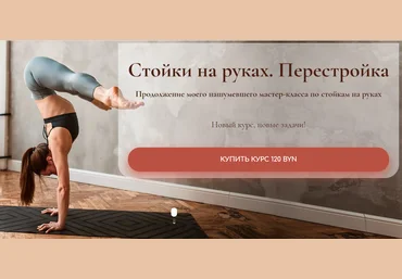 Дарья Егорова Стойки на руках. Перестройка 2020 слив