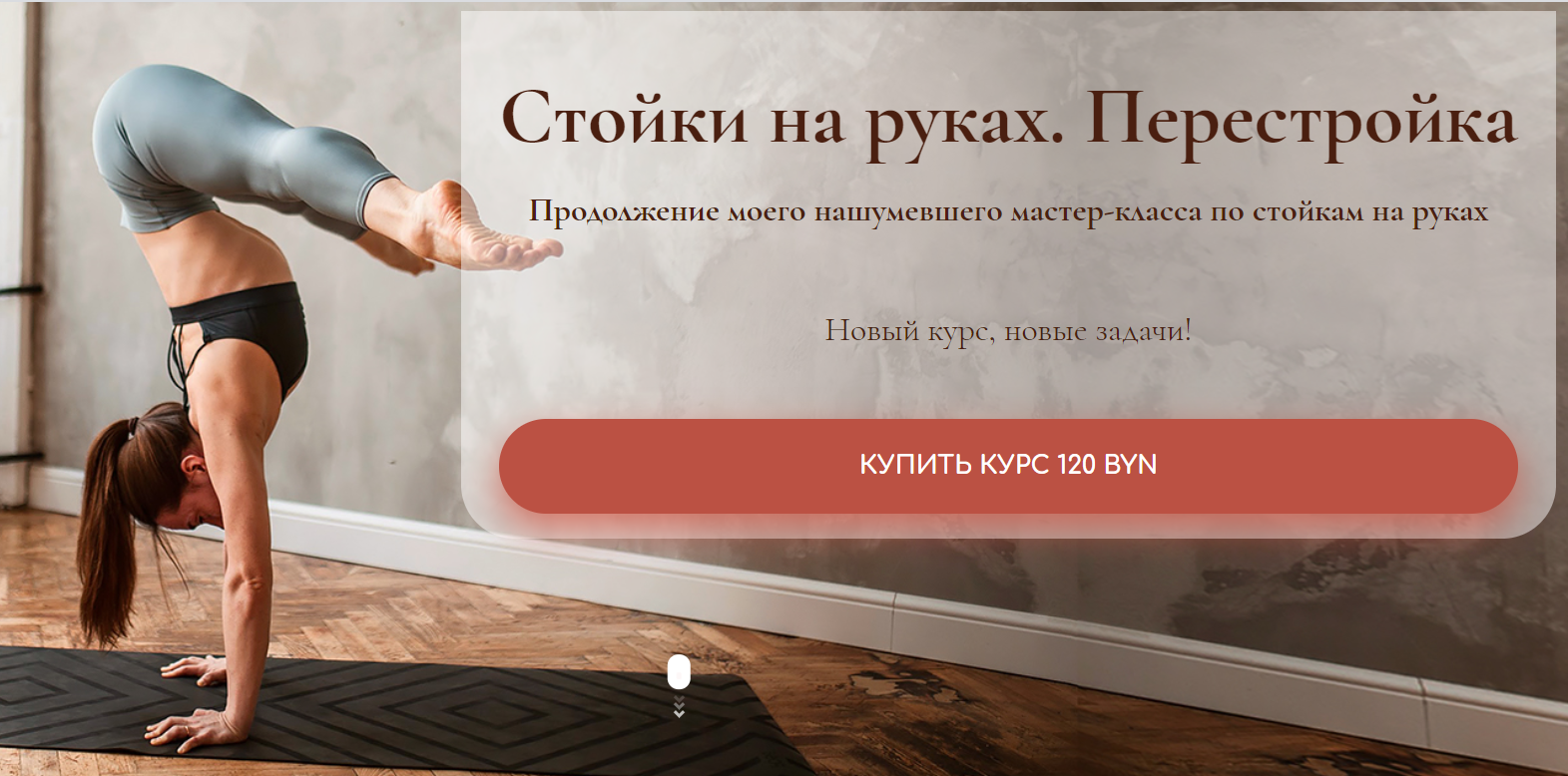 Дарья Егорова Стойки на руках. Перестройка 2020 слив курса