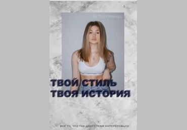 rita_perskaya Гайд «Твой стиль, твоя история» 2020 слив