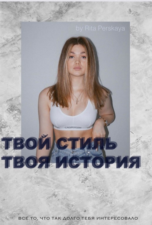 rita_perskaya Гайд «Твой стиль, твоя история» 2020 слив курса