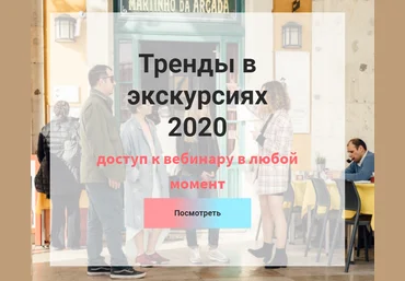 Екатерина Кантовская Тренды в экскурсиях 2020 скачать слив