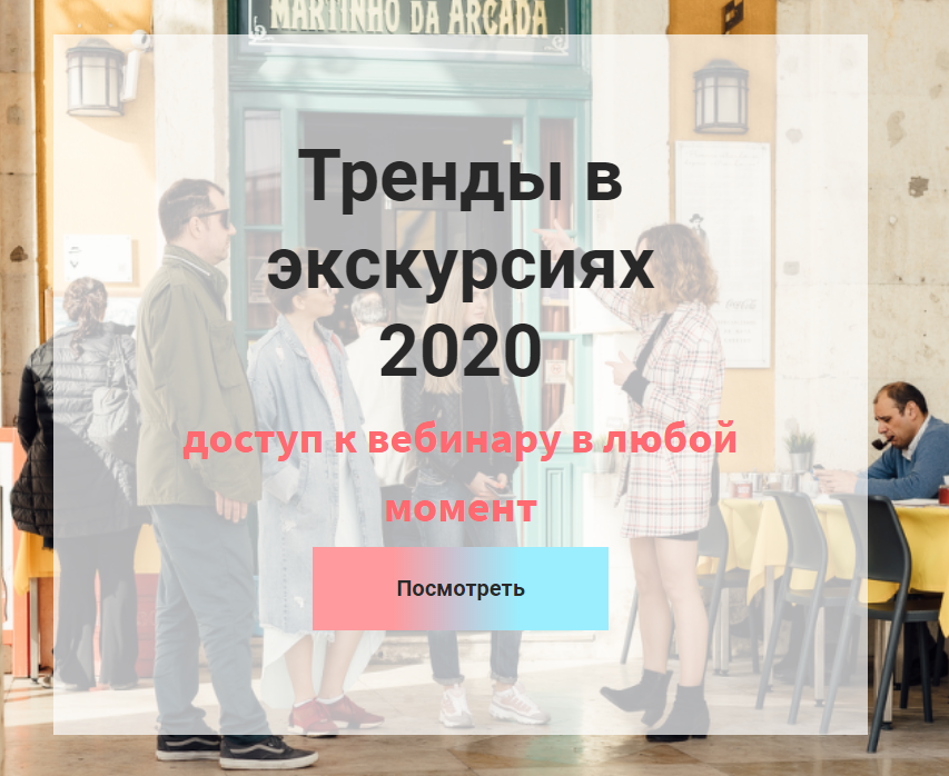 Екатерина Кантовская Тренды в экскурсиях 2020 слив курса