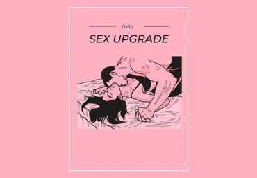 Гайд «Sex upgrade» слив