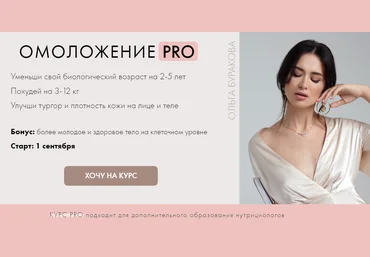 Ольга Буракова Омоложение PRO 2020 слив