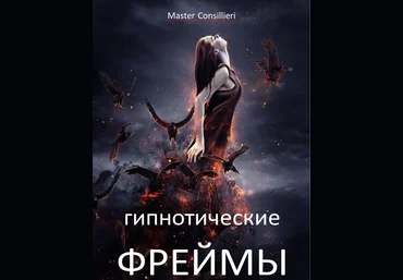 Вик Орлов Гипнофреймы 2 модуля 2021 слив