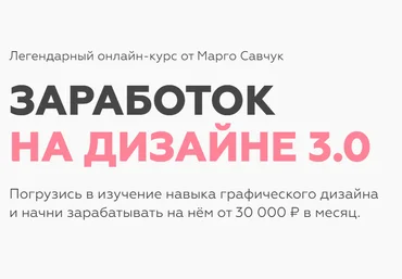 Марго Савчук Заработок на дизайне 3.0 2021 слив