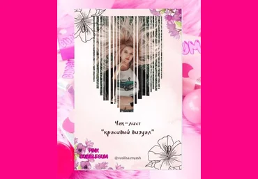 Vasilisa.myash Чек-лист «Красивый визуал» 2021 скачать слив