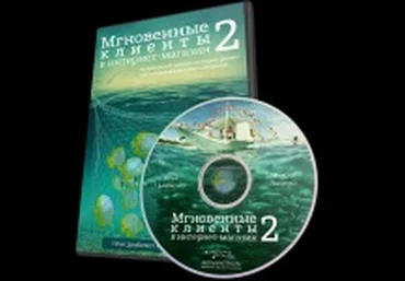 Илья Цимбалист Мгновенные Клиенты в интернет магазин 2.0 слив