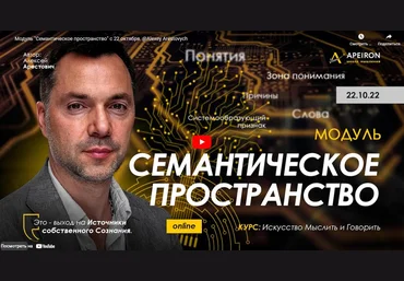 Алексей Арестович Семантическое пространство - 2022. Занятие 2 2022 слив