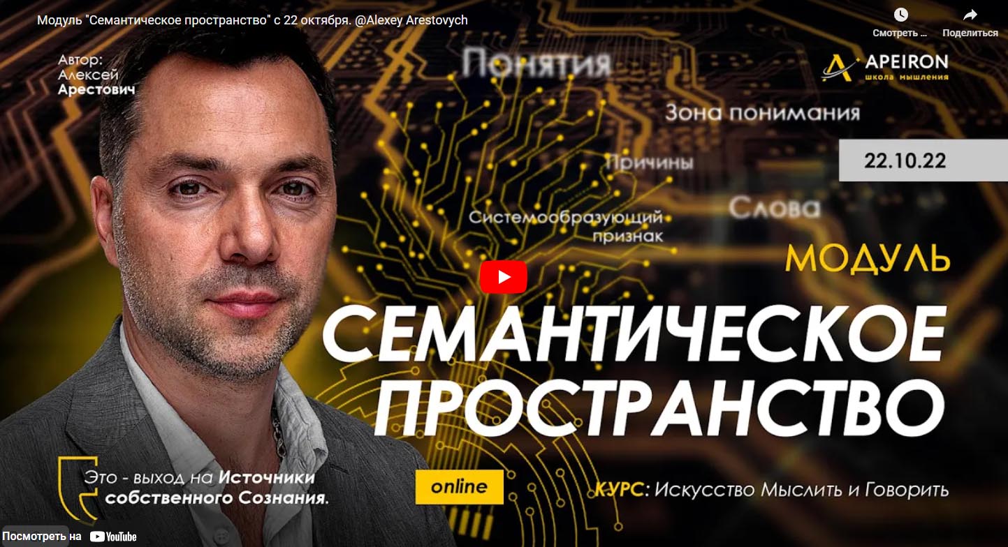 Алексей Арестович Семантическое пространство - 2022. Занятие 2 2022 слив курса