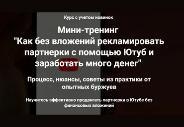 Ильнур Юсупов Продвижение партнерок через Ютуб без вложений 2023 слив