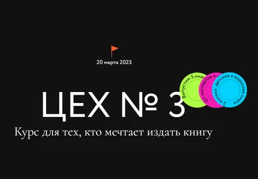 МИФ. Курсы Цех №3. Курс для тех, кто мечтает издать книгу 2023 слив