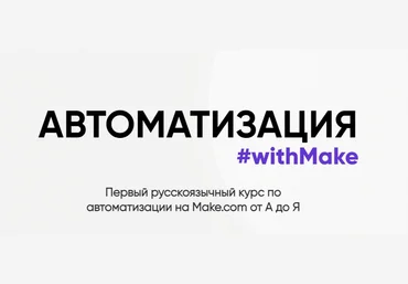 Web3nity Hanna Berji Автоматизация #withMake 2024 слив