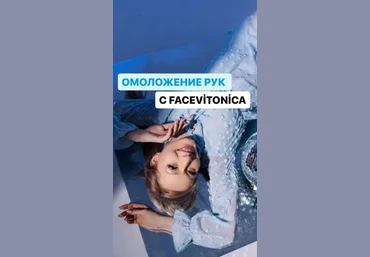 FaceVitonica Инна Алферова ― Молодые, ухоженные руки 2024 слив
