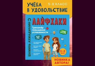 Шамиль Ахмадуллин Лайфхаки. Книга развивающая для школьников 5-8 класс 2025 слив