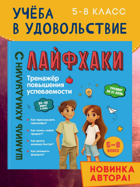 Шамиль Ахмадуллин Лайфхаки. Книга развивающая для школьников 5-8 класс 2025 слив курса