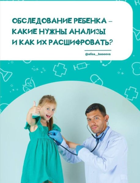 Алиса Басеева Обследование ребёнка - какие нужны анализы и как их расшифровать слив курса