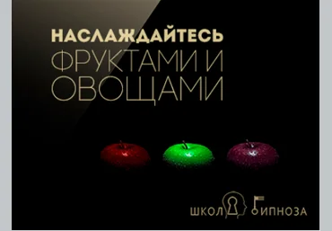 Гипноз для похудения - наслаждайтесь овощами и фруктами - Американская академия гипноза 2017 слив