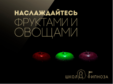 Гипноз для похудения - наслаждайтесь овощами и фруктами - Американская академия гипноза 2017 слив курса