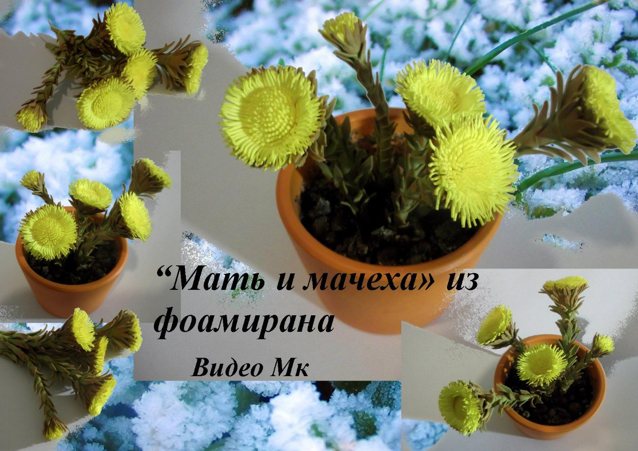 Мать и мачеха из фоамирана - Мирсанова 2016 слив курса