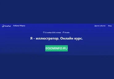 Азбука Морса Я - иллюстратор. Онлайн курс 2018 слив