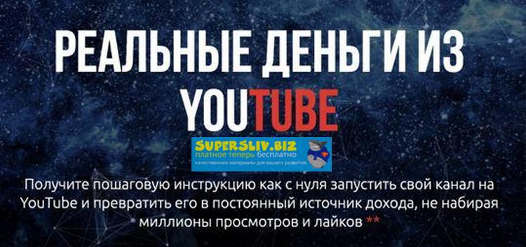 Александр Балыков, Александр Гасс Реальные Деньги из YouTube 2019 слив курса