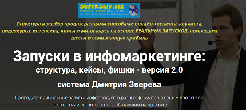 Дмитрий Зверев Запуски в инфомаркетинге 2.0 2019 слив курса