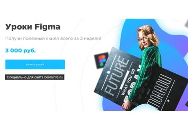 София Бакланова Уроки Figma. Получи полезный скилл всего за 2 недели! 2020 слив