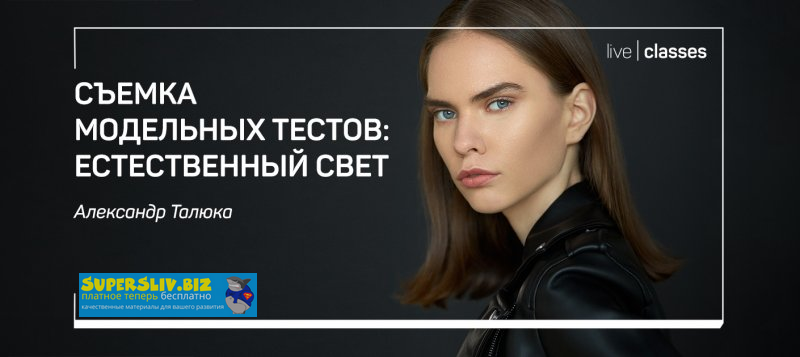 Александр Талюка Съемка моделных тестов: естественный свет 2020 слив курса