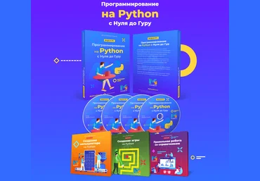 Михаил Русаков Программирование на Python с Нуля до Гуру 2020 слив