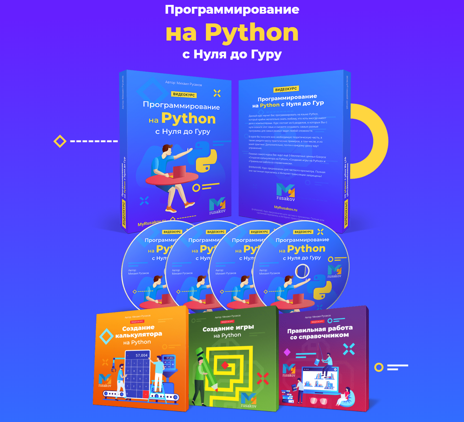 Михаил Русаков Программирование на Python с Нуля до Гуру 2020 слив курса