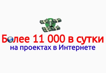 11 000 в сутки на Интернет-проектах слив