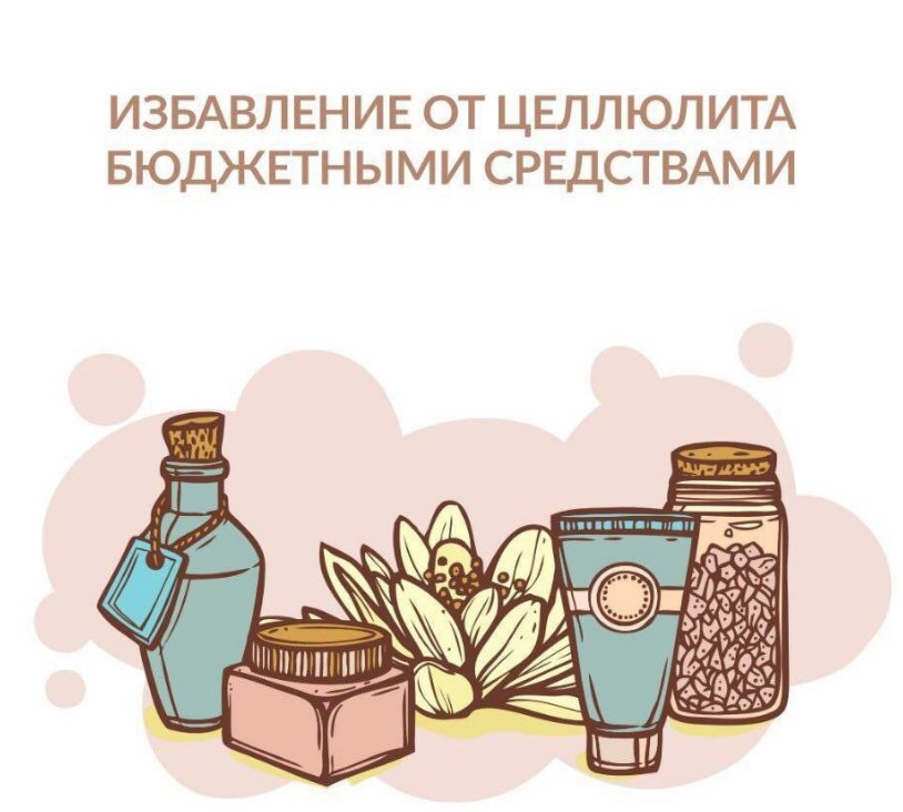 lisaaleksseevna Чек-лист «Избавление от целлюлита бюджетными средствами» слив курса