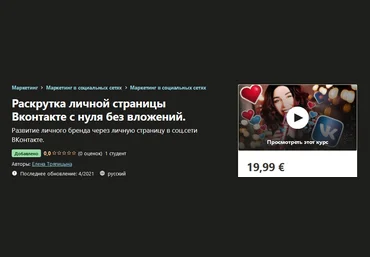 Udemy Елена Тряпицына - Раскрутка личной страницы Вконтакте с нуля без вложений 2021 скачать слив