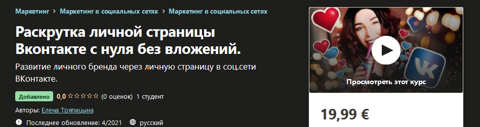 Udemy Елена Тряпицына - Раскрутка личной страницы Вконтакте с нуля без вложений 2021 слив курса
