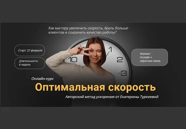 Екатерина Туркеева Оптимальная скорость 2021 слив